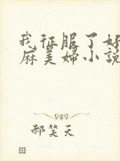 我征服了好友麻麻美妇小说封面