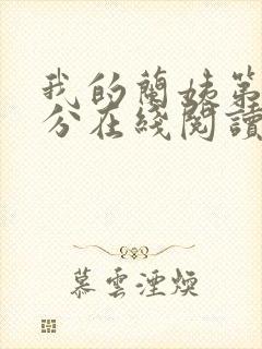 我的兰姨第一部分在线阅读