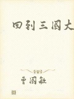 回到三国大结局封面