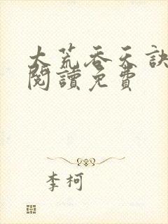 太荒吞天诀全文阅读免费