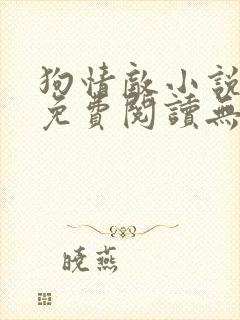 狗情敌小说全文免费阅读无弹窗笔趣36章封面