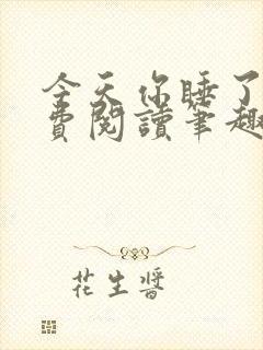 今天你睡了吗免费阅读笔趣阁