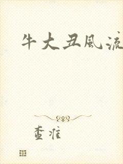 牛大丑风流记