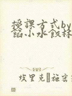 授课方式by肉馅小水饺林清封面