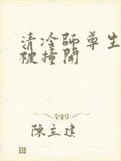 清冷师尊生殖腔被撞开封面