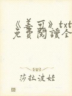 《姜可》txt免费阅读全文