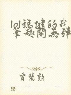 lol稳健的我笔趣阁无弹窗