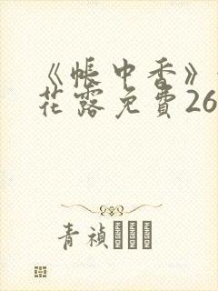 《帐中香》金银花露免费26章