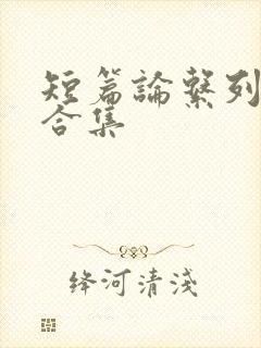 短篇论系列小说合集