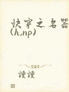 快穿之名器尤物(h,np)封面