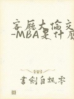 客厅大伦交侩H-MBA是什么封面