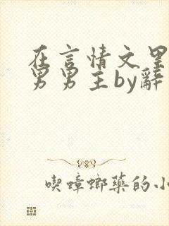 在言情文里撩直男男主by辞奺