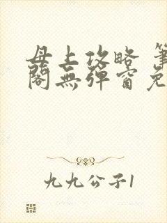 母上攻略 笔趣阁无弹窗免费