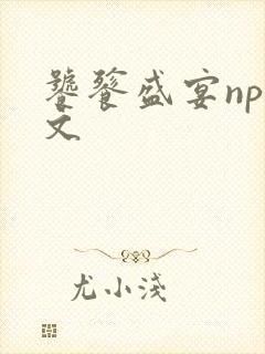 饕餮盛宴np全文