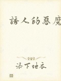 诱人的恶魔之吻封面