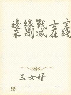 边缘战士完整版未删减在线免费观看封面