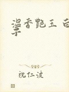 温香艳玉 白芥子封面