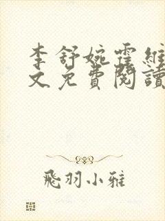 李舒婉霍维舟全文免费阅读笔趣阁