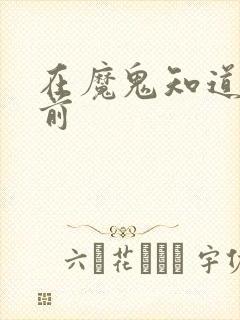 在魔鬼知道你死前封面