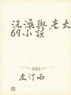 洗澡与老太风流69小说