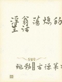 浮翁荡熄的幸福生活