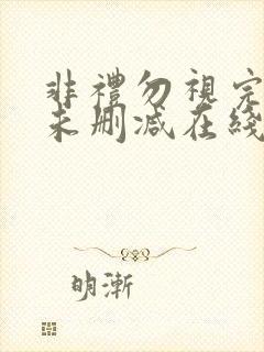 非礼勿视完整版未删减在线免费观看