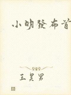 小明发布首页封面