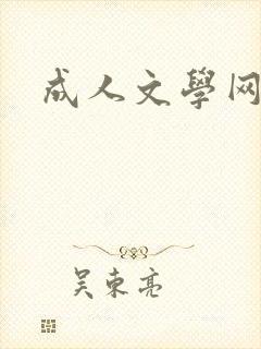 成人文学网