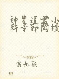 神农道君小说最新章节阅续