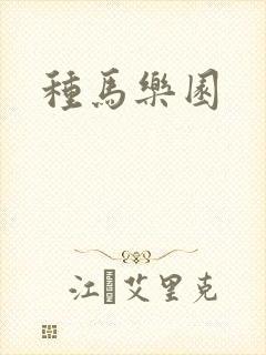 种马乐园封面