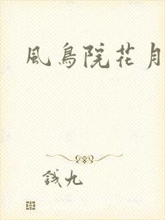 风鸟院花月
