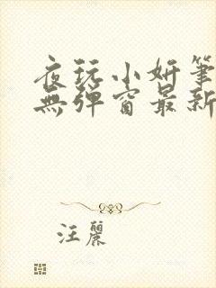 夜玩小妍笔趣阁无弹窗最新章节更新时间