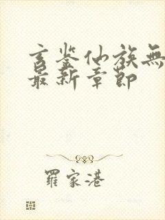 玄鉴仙族无弹窗最新章节