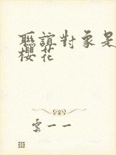 联谊对象是警官樱花封面