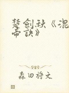 楚剑秋《混沌天帝诀》封面