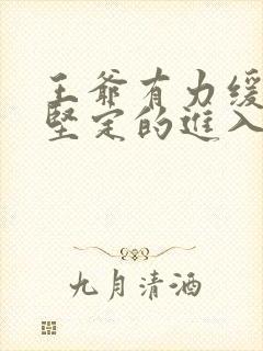 王爷有力缓慢而坚定的进入