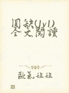 圆缺(1v1)全文阅读封面