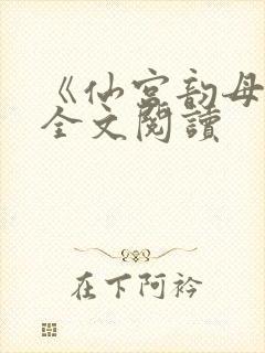 《仙宫韵母录》全文阅读