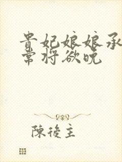 贵妃娘娘承宠日常将欲晚