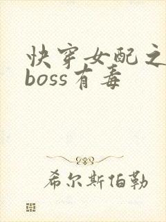 快穿女配之反派boss有毒