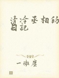 清冷丞相的挨抄日记