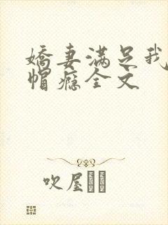 娇妻满足我的绿帽瘾全文封面