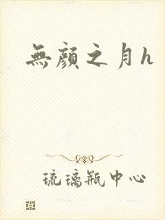 无颜之月h