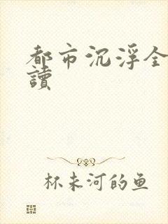 都市沉浮全文阅读