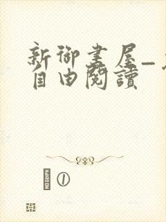 新御书屋_免费自由阅读封面