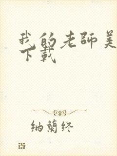 我的老师美如妖下载封面