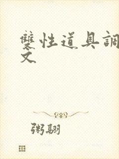 双性道具调教h文