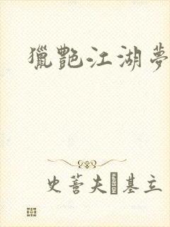 猎艳江湖梦小说