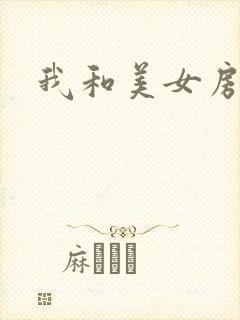 我和美女房东封面