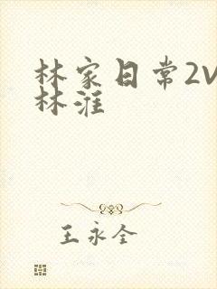 林家日常2V2林淮